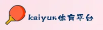 找Kaiyun中国登录地址？官方入口安全直达。