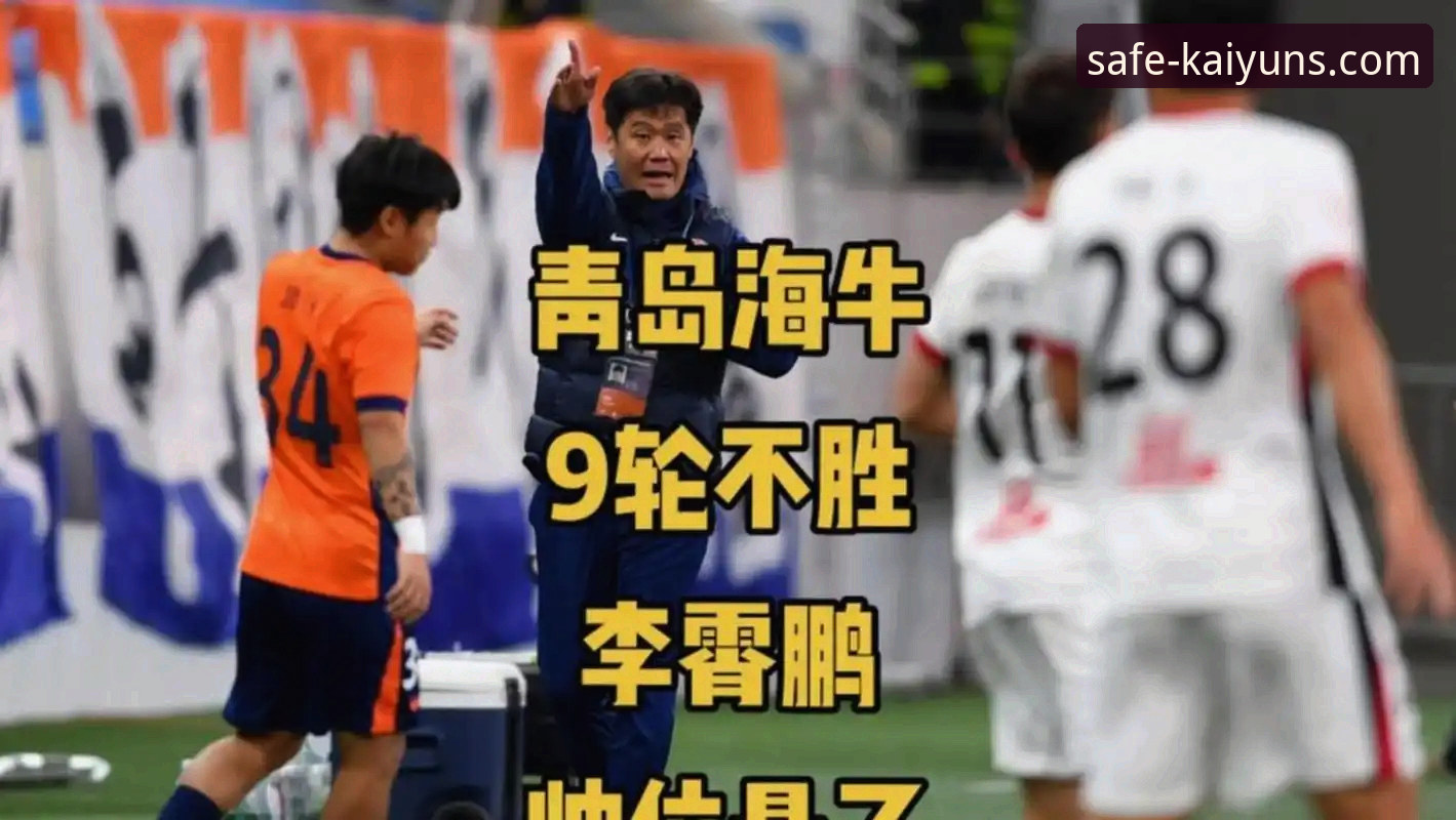 青岛海牛3-1力克上海海港终结7连败，Kaiyun平台用户直击13年等待的胜利时刻